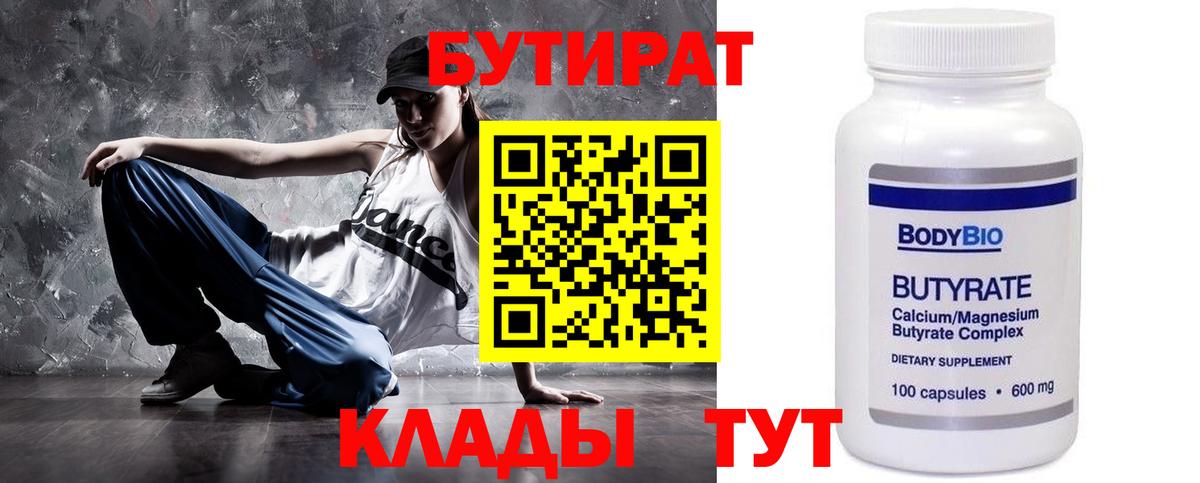 Бутират Butirat Сальск